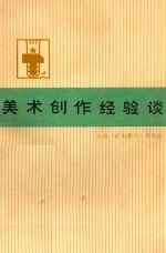 美术创作经验谈 4
