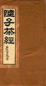 陆子茶经 复刻版
