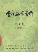 云霄交史资料 第5辑