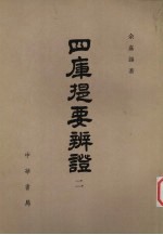 四库提要辨证 第二册