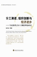 分工演进、组织创新与经济进步:马克思社会分工制度理论研究=LABOR DIVISION EVOLUTION