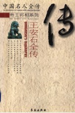 大改革家 王安石全传