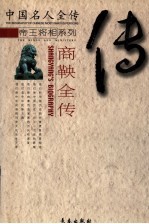 变法先驱 商鞅全传