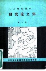 上海经济区研究论文集 第一集