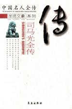 忠清粹德 司马光全传