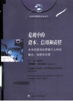 危机中的资本、信用和责任 未来财富创造需要什么样的概念、制度和伦理=Capital