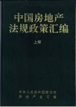 中国房地产法规政策汇编 (上卷)