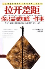 拉开差距 你只需要知道一件事=OPEN THE GAP
