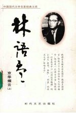 京华烟云 上