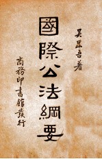 国际公法纲要