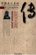 铁骑柔肠 赵武灵王全传