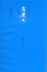 高丽史 一 世家 1