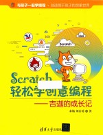 SCRATCH轻松学创意编程 吉迦的成长记