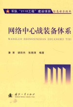 网络中心站装备体系