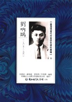 台湾现代作家研究资料汇编 53 刘吶鸥