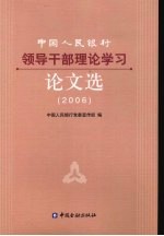 中国人民银行领导干部理论学习论文选 2006