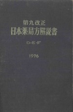 第九改正 日本薬局方解説書 d·e·f 1976