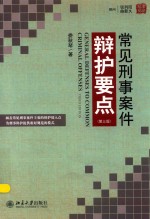 常见刑事案件辩护要点 第3版