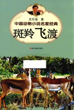 pdg 中国动物小说名家经典 斑羚飞渡