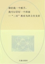 谁给我一个抓手,我可以管好一个班级 “三省”教育为班主任支招