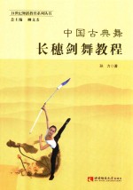 中国古典舞长穗剑舞教程