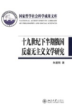 十九世纪下半期俄国反虚无主义文学研究
