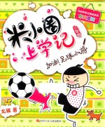 米小圈上学记 加油!足球小将