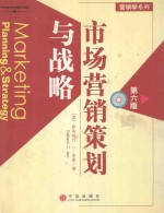 市场营销策划与战略 第6版