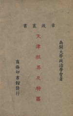 天津租界及特区