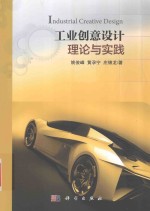 工业创意设计理论与实践