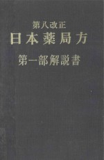 第八改正 日本薬局方 第一部解説書 1971