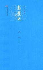 高丽史 五 志 2