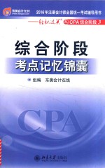 2016年注册会计师全国统一考试辅导用书 综合阶段·考点记忆锦囊