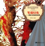 笔端幻化 硬笔与软笔表现效果