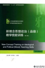 新理念思想政治(品德)教学技能训练 第2版=NEW CONCEPT TRAINING ON IDEOLOGICAL AND POLITICAL(MORAL)TEACHING SKILLS 2ND