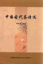 中国古代茶诗选
