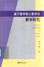 基于数学核心素养的教学研究