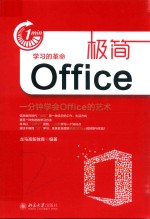 极简OFFICE 一分钟学会OFFICE的艺术