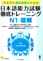 日本語能力試験徹底トレーニング N1聴解