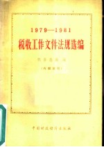 税收工作文件法规选编 1979-1981