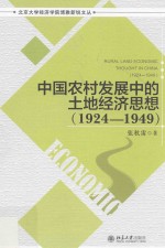 中国农村发展中的土地经济思想 1924-1949=Rural land economic thought in China 1924-1949