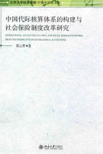 中国代际核算体系的构建与社会保险制度改革研究=GENERATIONAL ACCOUTING IN CHINA AND SOCIAL INSURANCE REFORM FROM THE PERSPECT