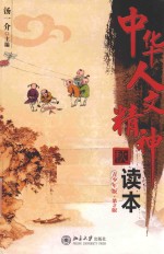 中华人文精神读本 秋 青少年版