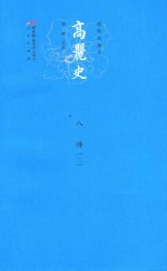 高丽史 八 传 2