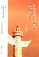 民商事审判改革的路径与成效