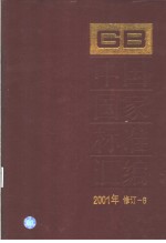 中国国家标准汇编 2001年修订-6