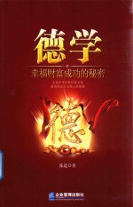 德学 幸福财富成功的秘密