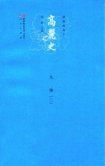 高丽史 九 传 3