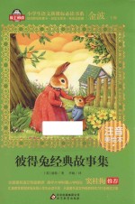 彼得兔经典故事集 注音美绘本