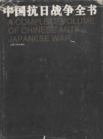 中国抗日战争全书=ACOMPLETE VOLUME OF CHINESE ANTI JAPANESE WAR